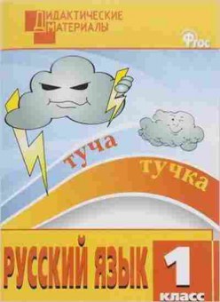 Книга Русс.яз. 1кл. Разноуровневые задания Ульянова Н.С., б-3334, Баград.рф